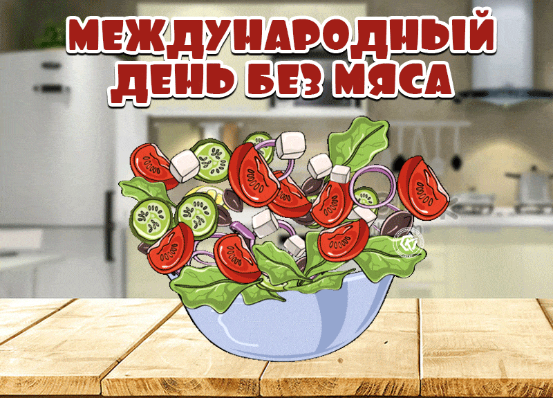 Новая красивая гифка с международным днём без Мяса 20 Марта 2024. Новая красивая гифка с международным днём без Мяса 20 Марта 2024.