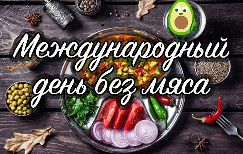 Креативная анимация с днём без мяса с танцующим авокадо. Креативная анимация с днём без мяса с танцующим авокадо.