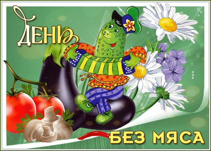 Смешная анимационная открытка день без мяса, с огурцом. Смешная анимационная открытка день без мяса, с огурцом.