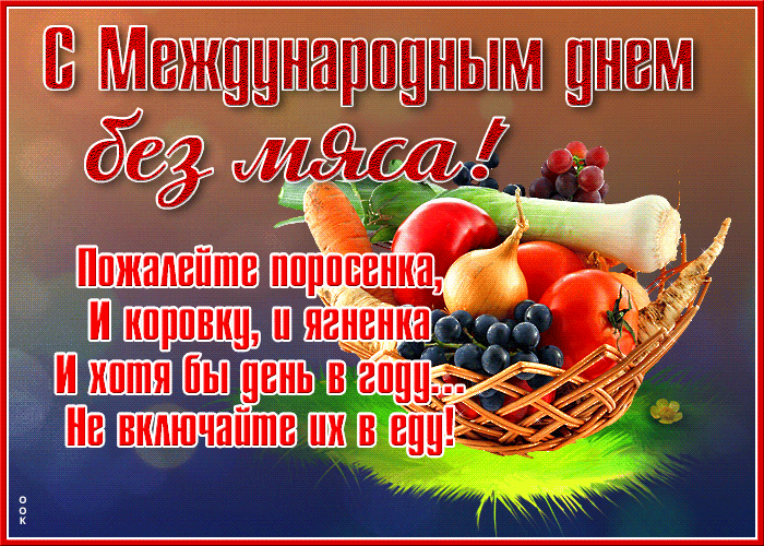 Красивая открытка день без мяса. Пожалейте поросёнка, и коровку, и ягнёнка. И хотя бы день в году... Не включайте их в еду. Красивая открытка день без мяса. Пожалейте поросёнка, и коровку, и ягнёнка. И хотя бы день в году... Не включайте их в еду.