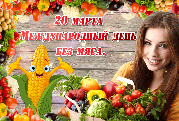 Анимированные поздравления С международным днем без мяса. Анимированные поздравления С международным днем без мяса.