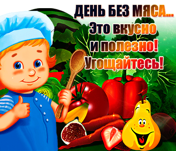 Гифка для детей на день без мяса это вкусно и полезно, угощайтесь. Гифка для детей на день без мяса это вкусно и полезно, угощайтесь.