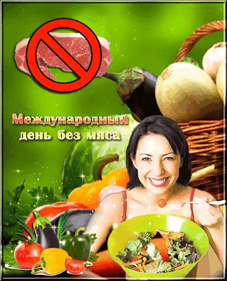 Открытка 20 марта Международный день без мяса. Открытка 20 марта Международный день без мяса.
