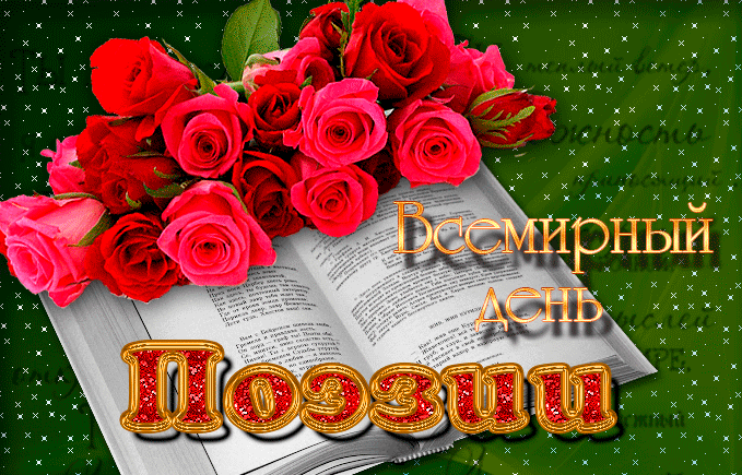 Красивая блестящая гиф-открытка с красными розами ко дню поэзии для женщин.