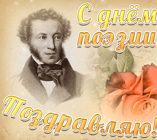 Прикольная гифка с Пушкиным на день поэзии.