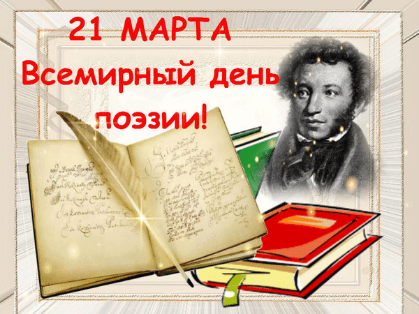 Гифка с надписью "21 Марта Всемирный день поэзии!".