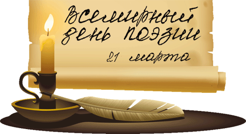 Горящая свеча с пером поздравляю с днём поэзии.