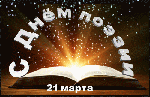 Новая креативная гифка ко дню поэзии 21 марта.