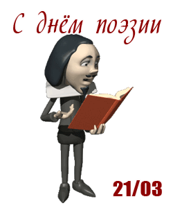 Смешная анимашка с поэтом на прозрачном фоне.