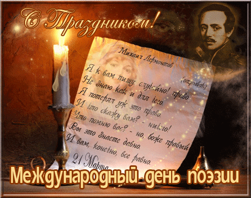 Сегодня 21 Марта праздник Поэзии во всё мире.