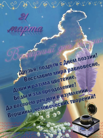 Друзья и подруги с днём поэзии вас.
