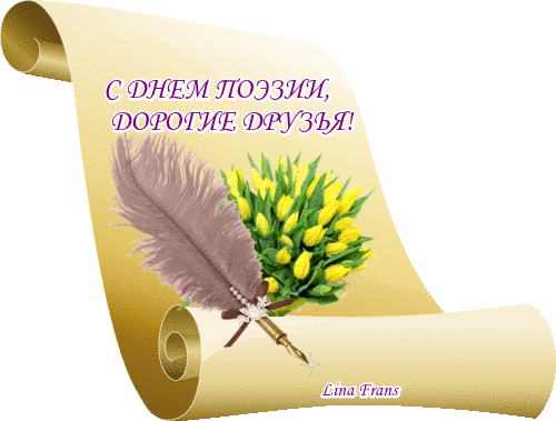 Гифка с надписью на свитке "С днём поэзии, дорогие друзья!" на прозрачном фоне.