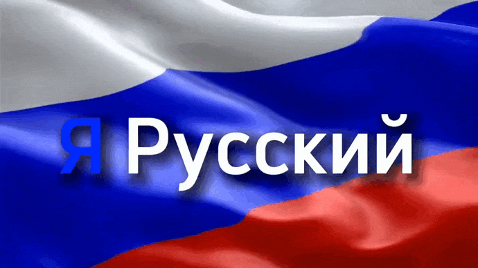 Анимированная картинка с тестом "Я Русский, Моя кровь от отца!".
