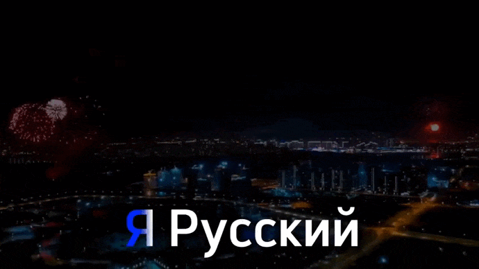 Анимационная открытка с надпись. "Я Русский, Всему миру на зло!" на фоне салюта над городом.