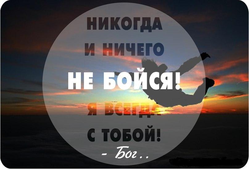 Мотивирующая картинка никогда и ничего не бойся, я всегда с тобой - Бог.