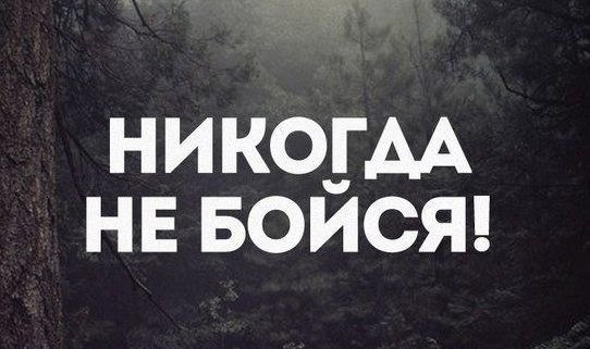 Мотивирующая открытка "Никогда не Бойся!".