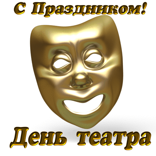Смешная гифка с днём кукольного театра (маска стикер).