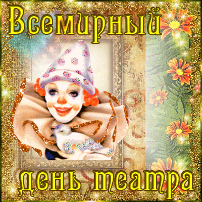 Клоунские блестящие открытка на всемирный день театра.