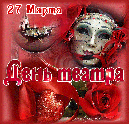 Мигающая картинка на 27 марта.