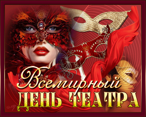 Открытки gif с днём театра.