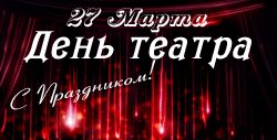 Всемирный день театра - открытки на Вконтакте, WhatsApp, Теллаграмм, Viber и Одноклассники.