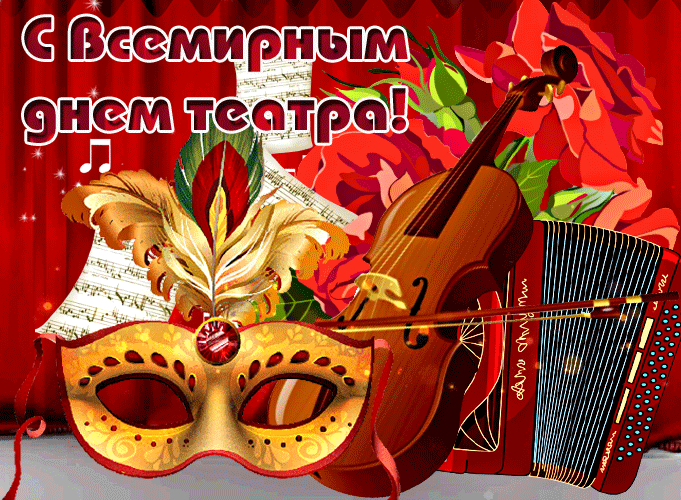Живые картинки всемирного дня театра анимация.