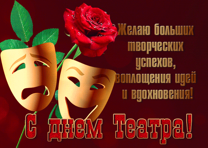 Мерцающая gif картинка 27 марта весь мир театр.