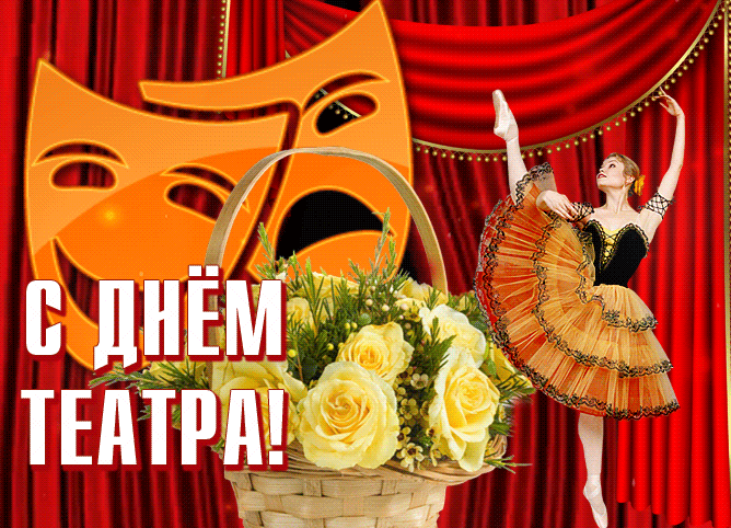 Новые гифки день театра 27 марта картинки с юмором.
