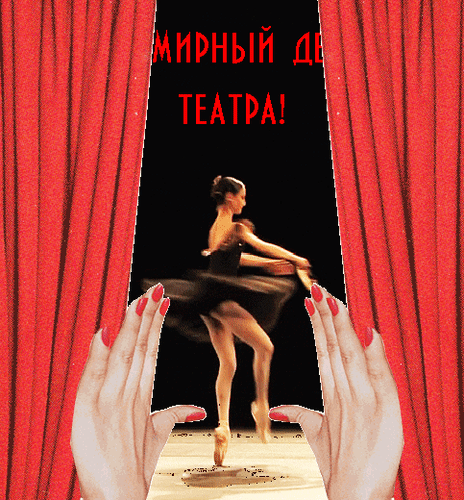 Креативная гиф открытка с балериной на день театра.