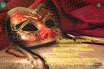 Пожелания для всех театралов.