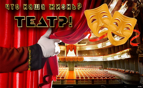 Необычная анимация что наша жизнь Театр.