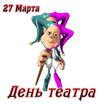 День театра смешные gif картинки (стикер на прозрачном фоне) для детей с шутом.