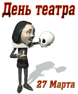 Гифка (стикер) ко дню театра "Быть или не быть, вот в чём вопрос" на прозрачном фоне.