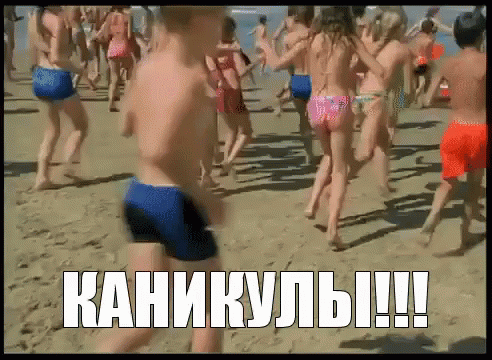 Gif картинка дети, летом на пляже, наконец-то каникулы.