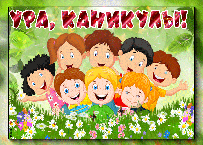 Летняя детская гиф открытка "Ура, каникулы!".