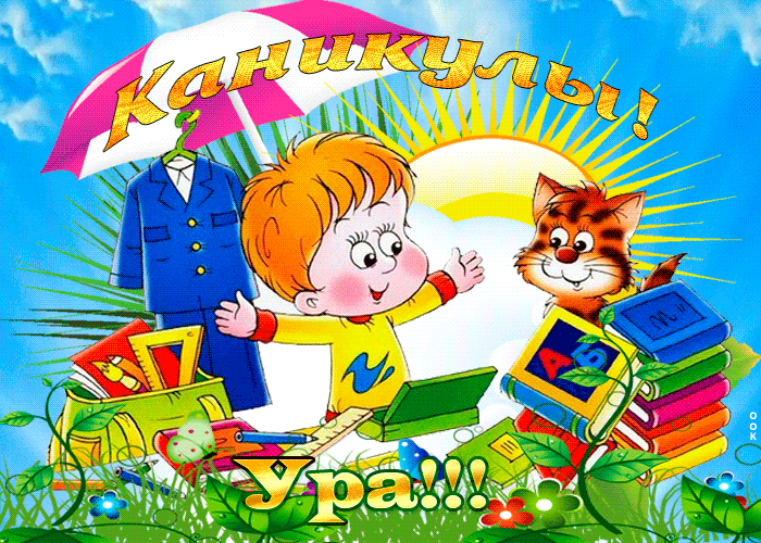 Солнечная - летняя gif картинка с надписью "Ура, каникулы!".