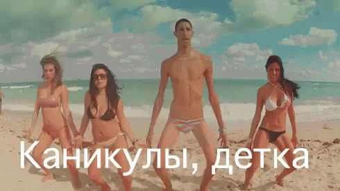 Смешная гифка с танцами на пляже и текстом "Каникулы, детка!".