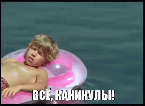 Гифка из Ералаша "Всё, каникулы!".