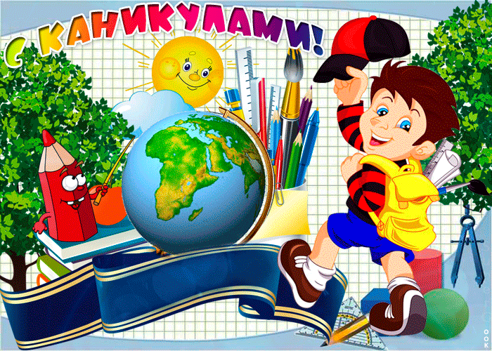 С каникулами поздравляю