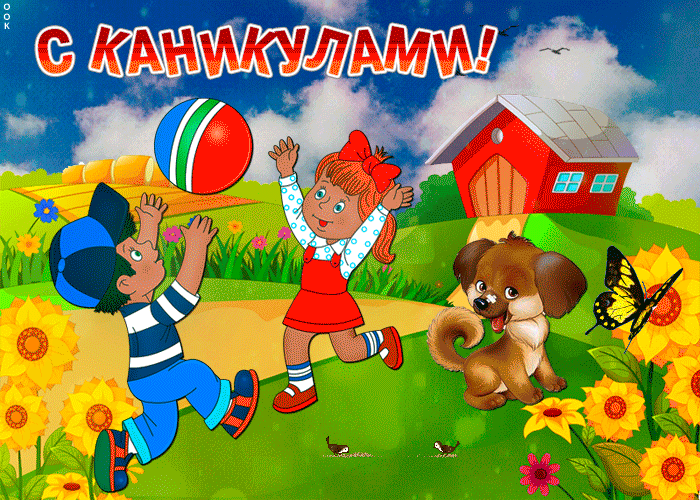 Летний Отдых в деревне и каникулы: Анимированные картинки.