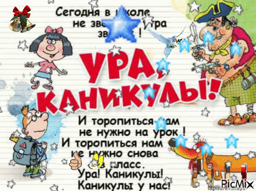 Сегодня в школе не звонит с утра звонок! Ура, Каникулы! И торопиться нам не нужно на урок. И торопиться нам не нужно в класс. Ура! Каникулы у нас!
