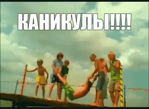 Смешная гифка с детскими развлечениями на каникулах.