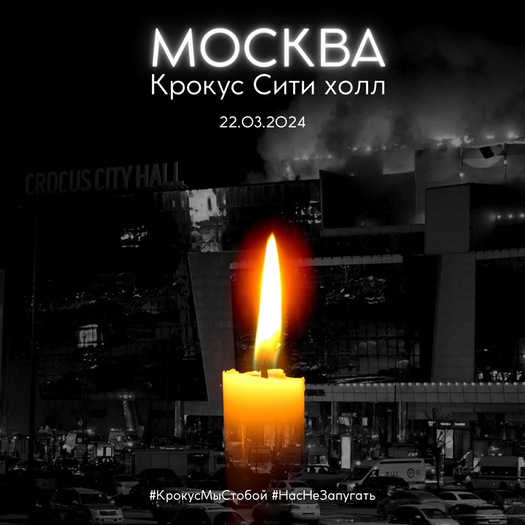 Фото крокус сити холл после теракта и надпись сочувствия и скорби со свечой памяти.