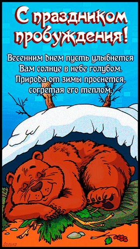 Прикольная гиф открытка с праздником пробуждения.