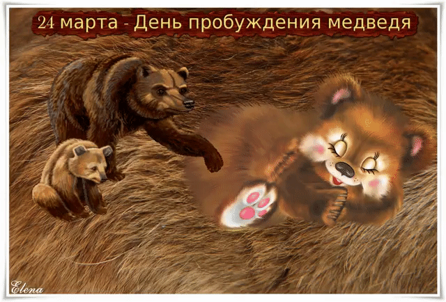 Забавная анимационная открытка 24 Марта - день пробуждения медведя.