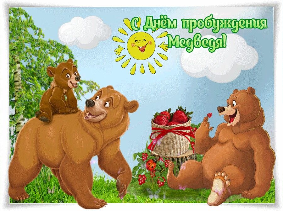 Солнечная весенняя картинка ко дню выхода из спячки медведей.