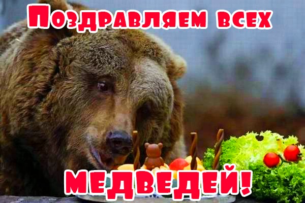Поздравляем всех Медведей.