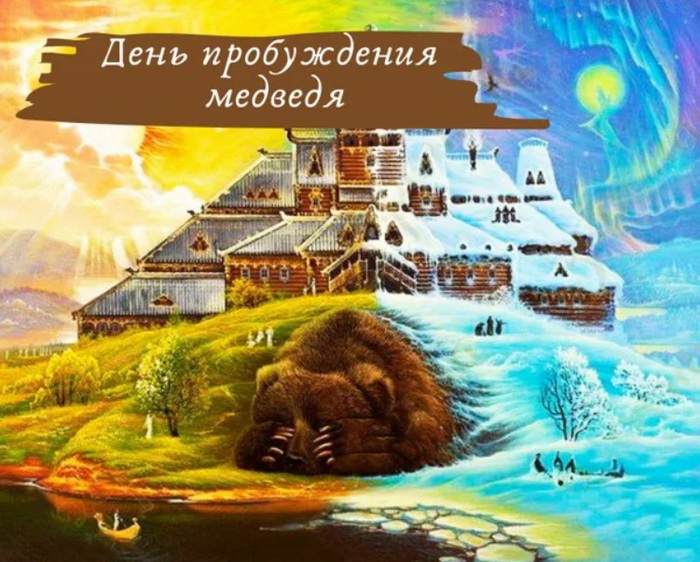 Красивая и яркая открытка "День пробуждения медведя" встреча Зимы с Весной.