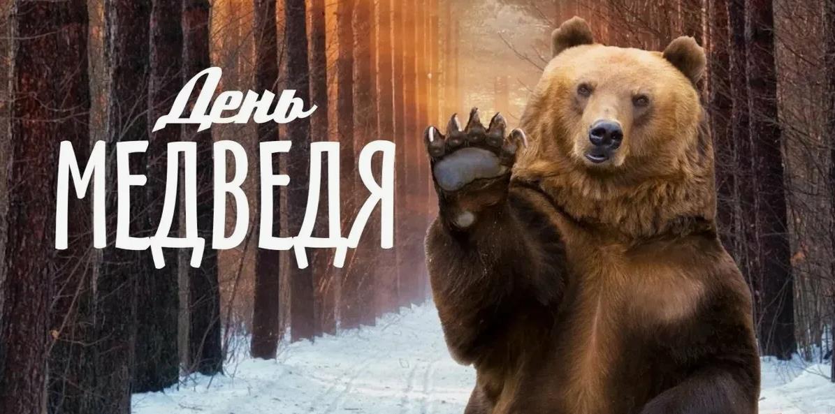 Смешная открытка 24 Марта время медведя.