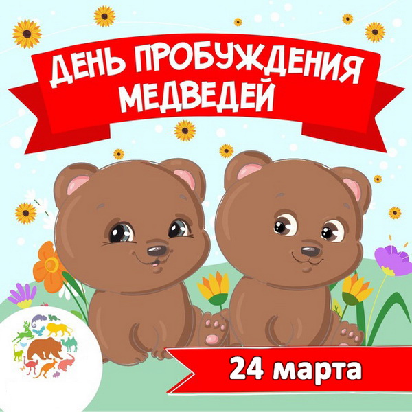 Детский рисунок - с мишками на 24 марта.